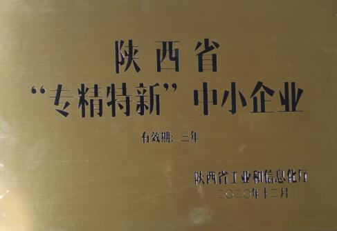 2020年華通機(jī)電榮獲陜西省“專精特新”中小企業(yè)