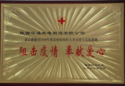 2020年獲得乾縣狙擊疫情、奉獻(xiàn)愛心