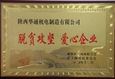 2020年咸陽市脫貧攻堅(jiān)  愛心企業(yè)