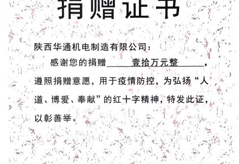 2021年華通向乾縣紅十字會(huì)捐款十萬元