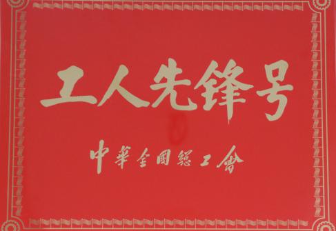 2021年獲得全國總工會(huì)工人先鋒號(hào)