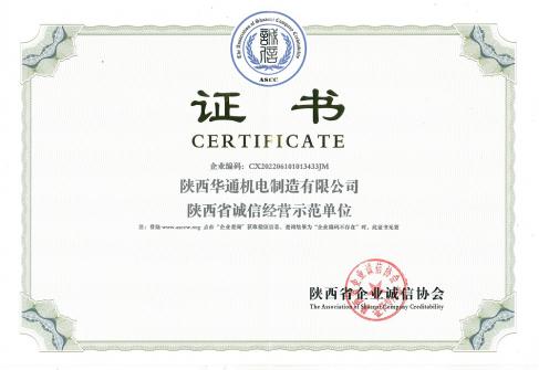 2022年華通機(jī)電獲得陜西省誠信經(jīng)營示范單位